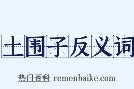 土围子反义词是什么意思的图片